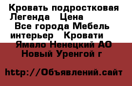 Кровать подростковая Легенда › Цена ­ 7 000 - Все города Мебель, интерьер » Кровати   . Ямало-Ненецкий АО,Новый Уренгой г.